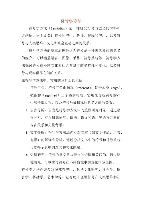 符号学方法