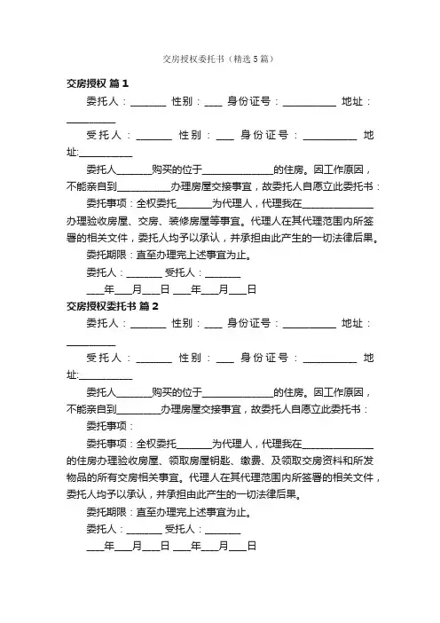 交房授权委托书（精选5篇）