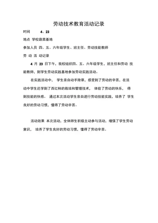 学生劳动技术教育活动记录