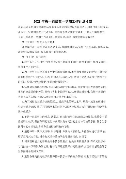 2021年高一英语第一学期工作计划6篇
