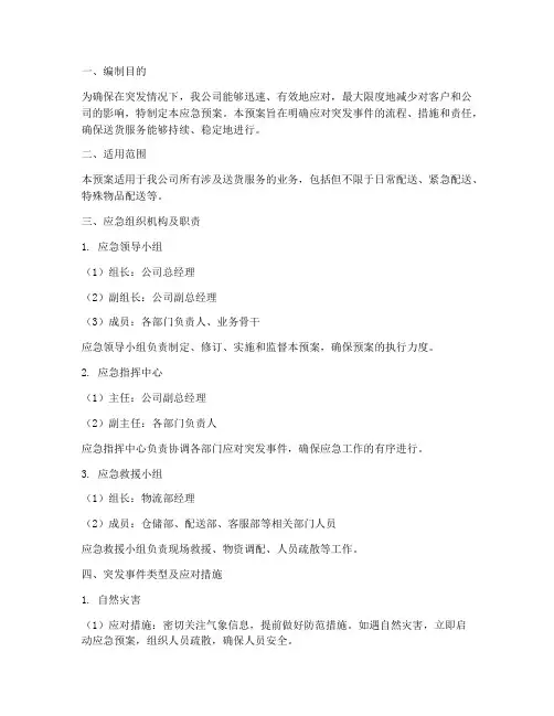送货服务应急预案