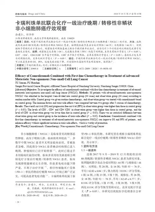 卡瑞利珠单抗联合化疗一线治疗晚期转移性非鳞状非小细胞肺癌疗效观察