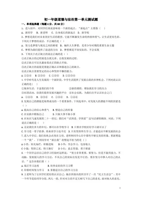 七年级上 道德与法治第一单元测试题    附有答案