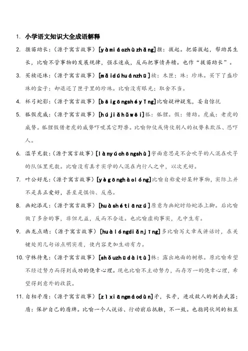 小学语文知识大全成语解释