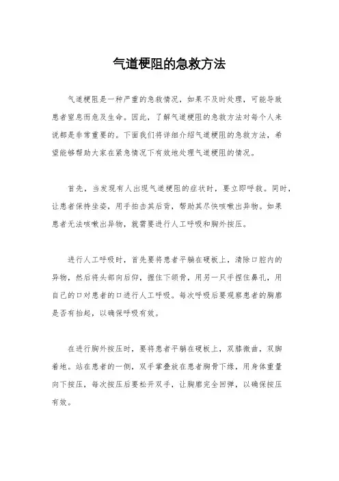 气道梗阻的急救方法