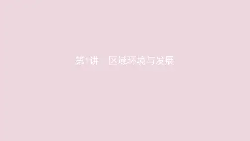 (江苏专用)2020版高考地理总复习第十四章第1讲区域环境与发展ppt课件
