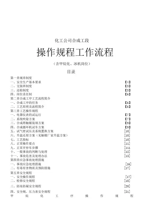 化工公司合成工段操作规程(含甲烷化、冰机岗位)