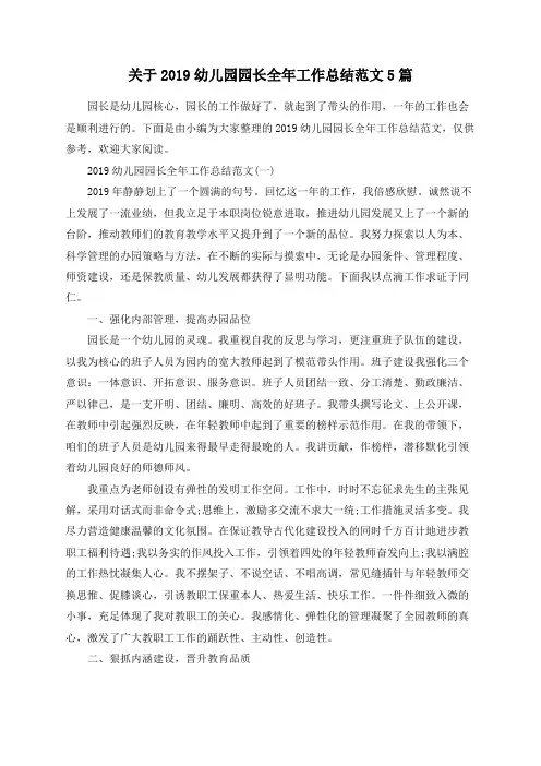 关于2019幼儿园园长全年工作总结范文5篇