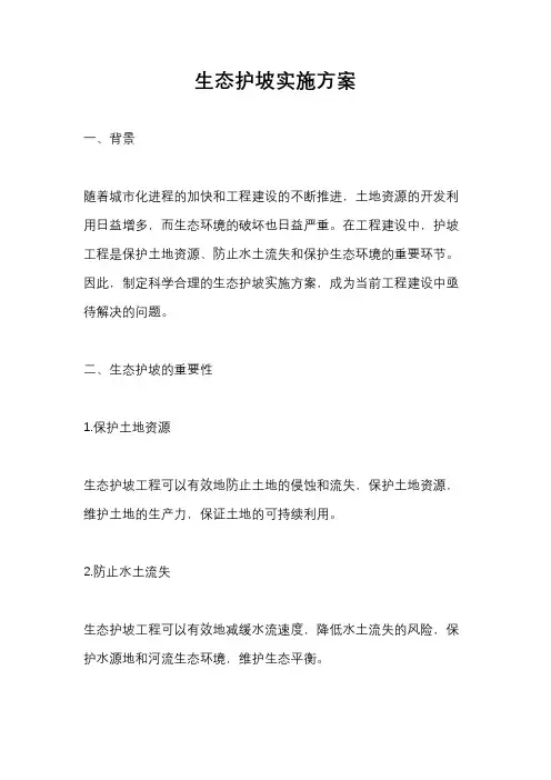 生态护坡实施方案