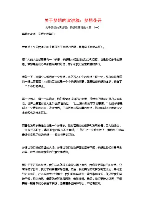 关于梦想的演讲稿：梦想花开4篇