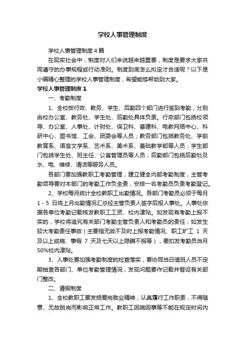 学校人事管理制度4篇