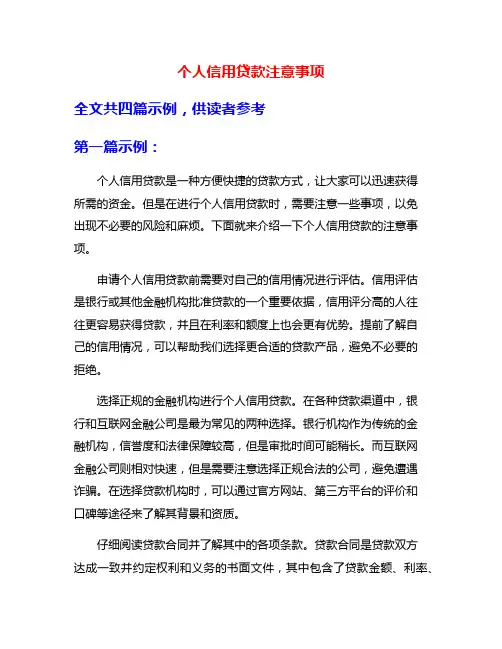 个人信用贷款注意事项