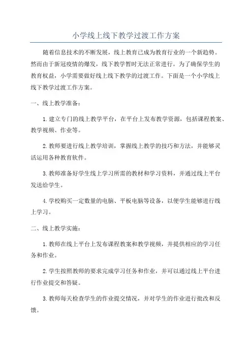 小学线上线下教学过渡工作方案