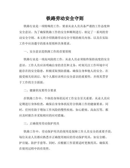 铁路劳动安全守则