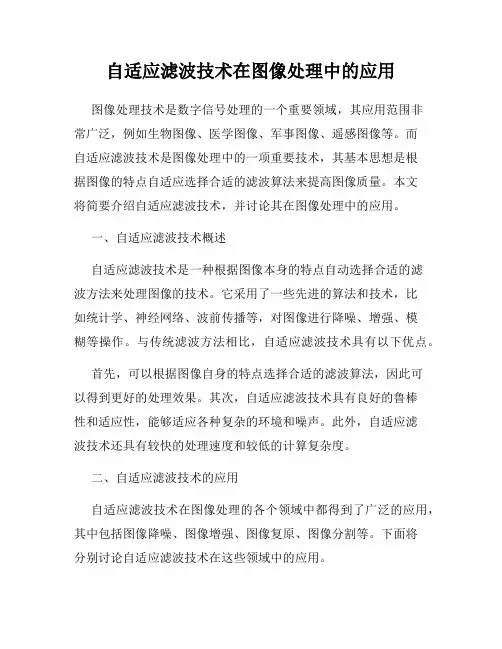 自适应滤波技术在图像处理中的应用