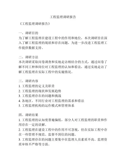 工程监理调研报告