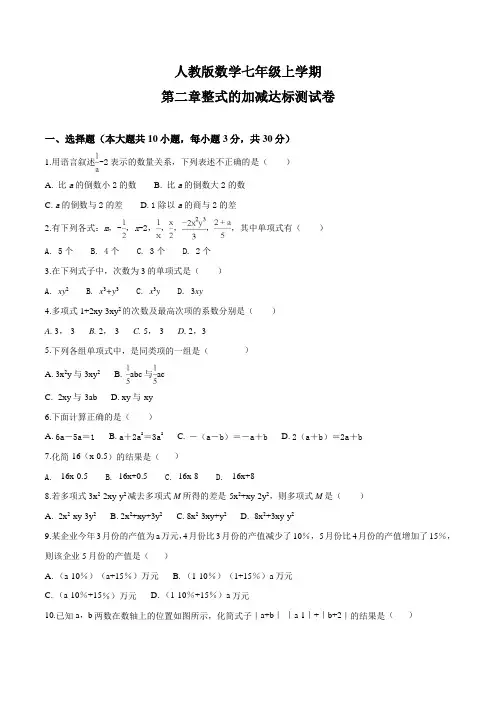 人教版七年级上册数学第二章整式的加减单元综合检测附答案