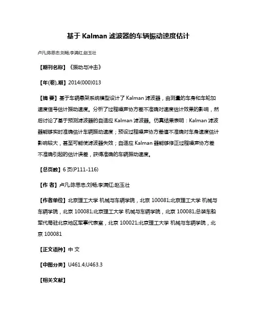基于Kalman滤波器的车辆振动速度估计
