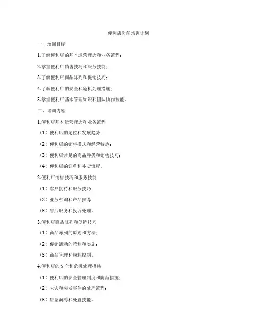 便利店岗前培训计划