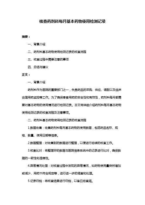 核查药剂科每月基本药物使用检测记录