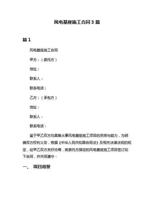 风电基座施工合同3篇
