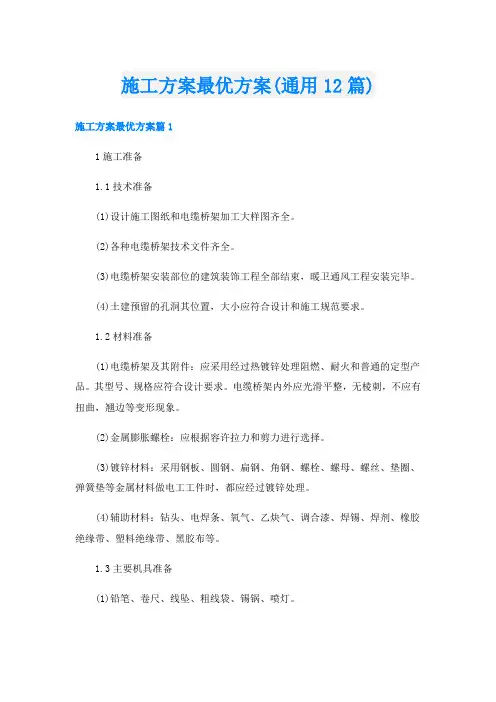 施工方案最优方案(通用12篇)
