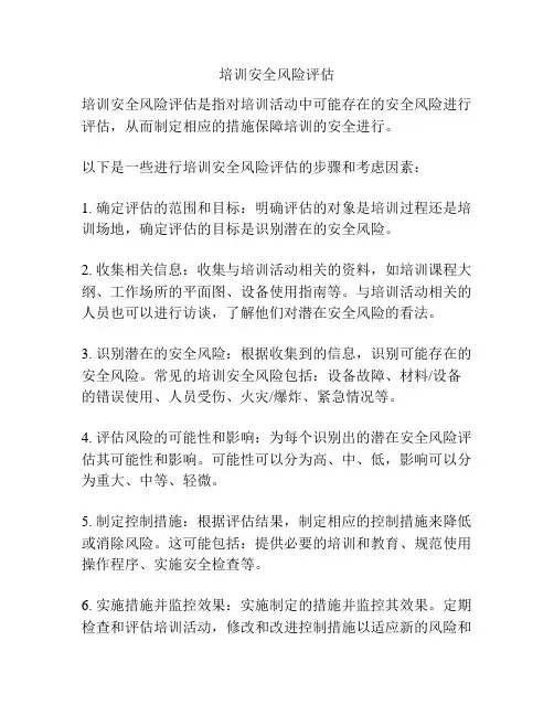 培训安全风险评估