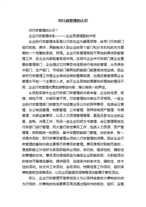 对行政管理的认识