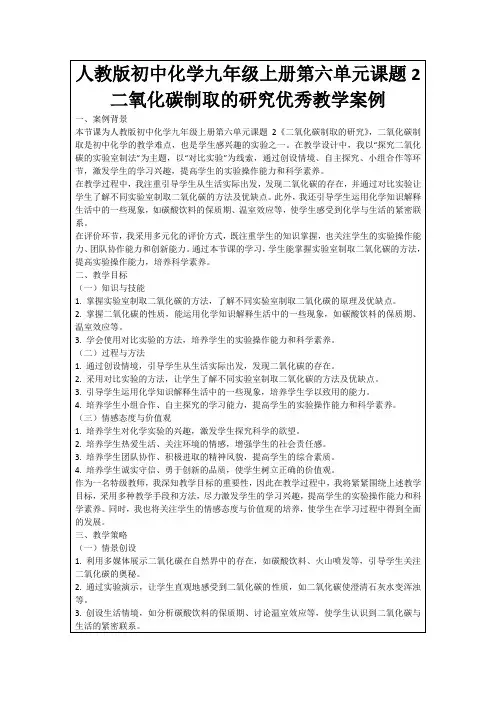 人教版初中化学九年级上册第六单元课题2二氧化碳制取的研究优秀教学案例