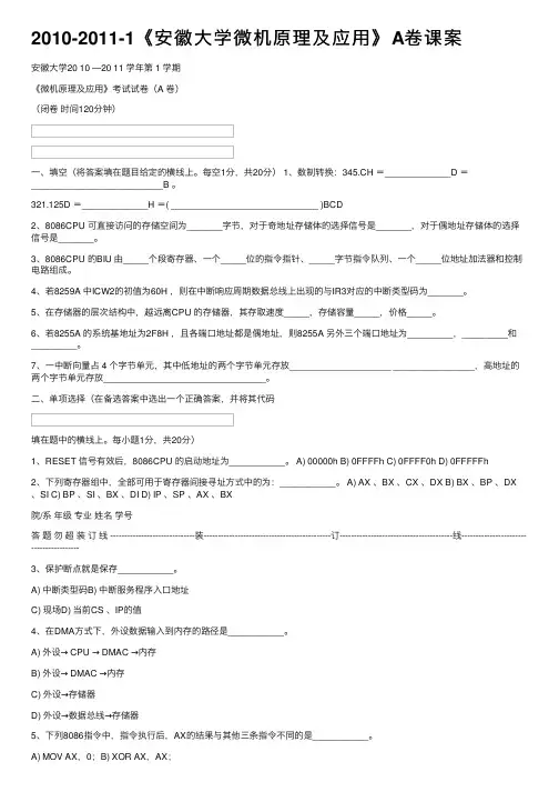 2010-2011-1《安徽大学微机原理及应用》A卷课案