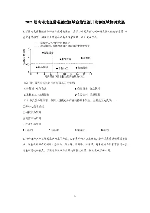 【2021届高考地理常考题型】区域自然资源开发和区域协调发展含答案