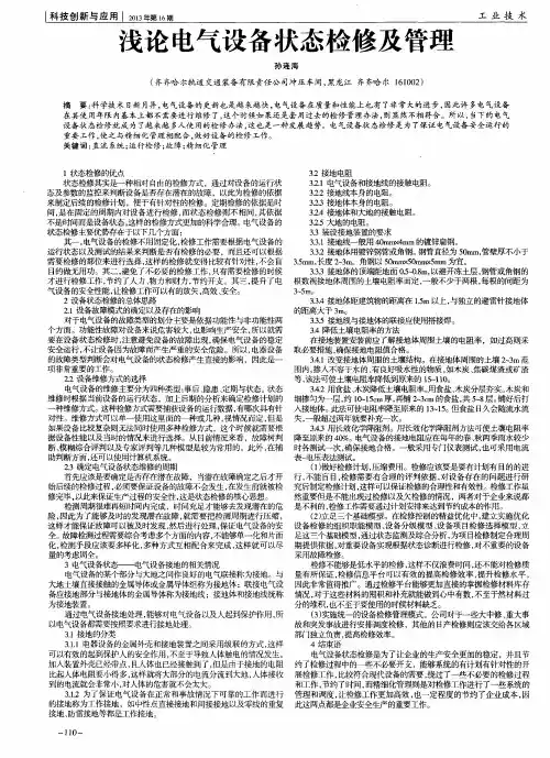 浅论电气设备状态检修及管理