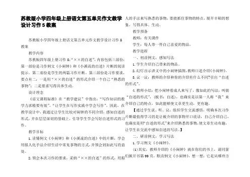 苏教版小学四年级上册语文第五单元作文教学设计习作5教案