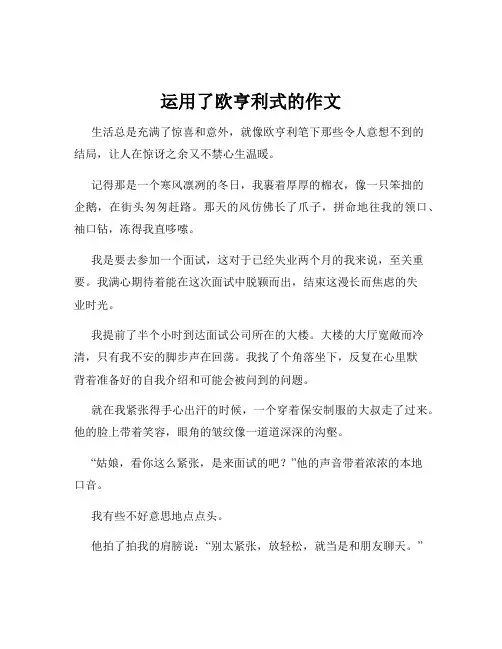 运用了欧亨利式的作文