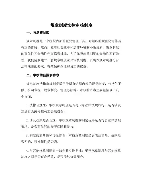 规章制度法律审核制度