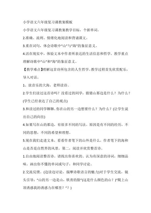 小学语文六年级复习课教案模板