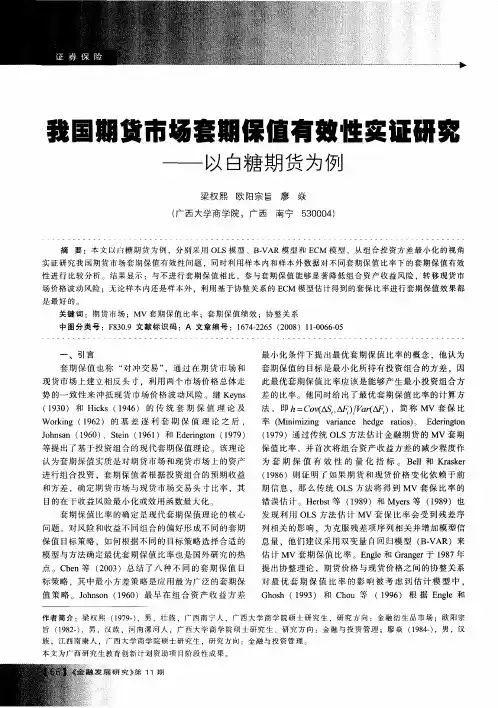 我国期贷市场套期保值有效性实证研究——以白糖期货为例
