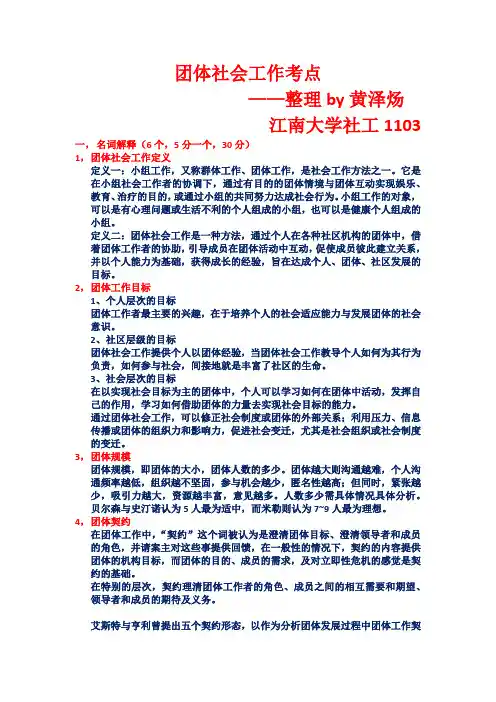 团体社会工作考点