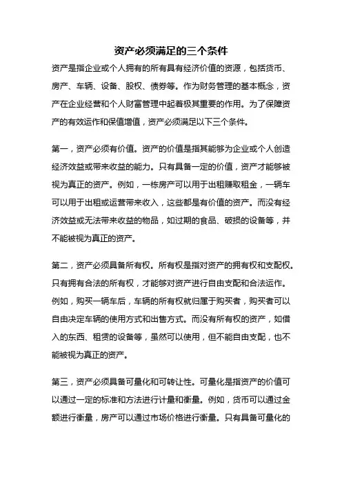 资产必须满足的三个条件