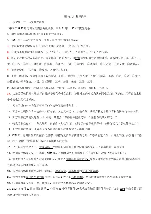 体育史复习提纲讲解