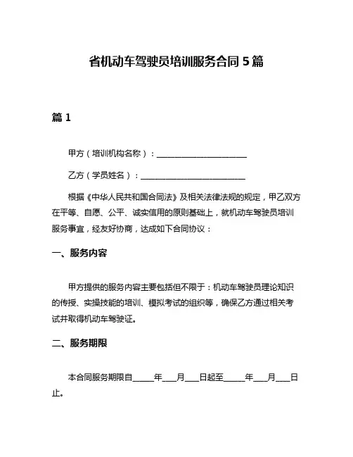 省机动车驾驶员培训服务合同5篇