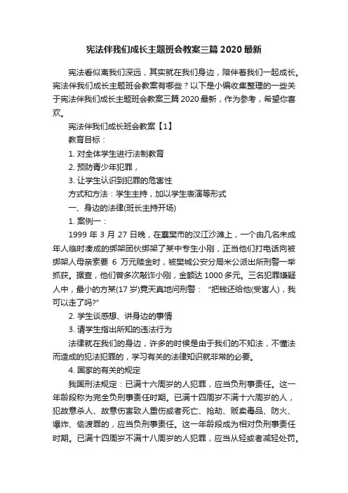 宪法伴我们成长主题班会教案三篇2020最新