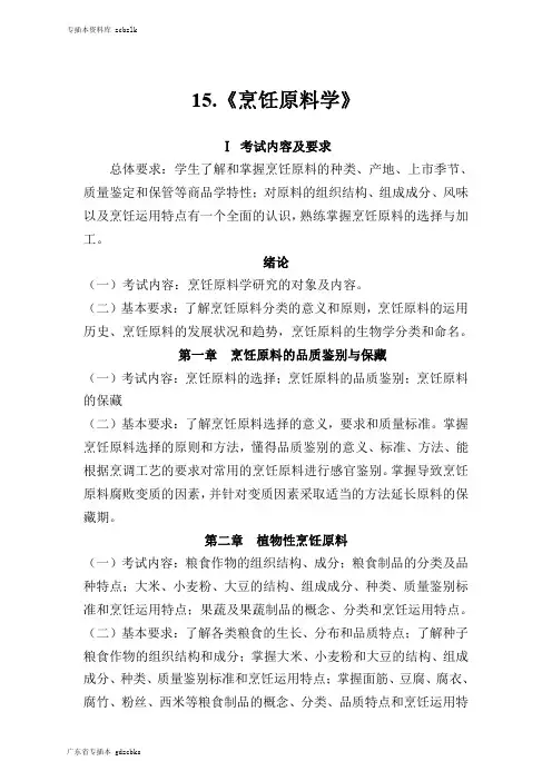 125486-专升本插班生考试-15.《烹饪原料学》