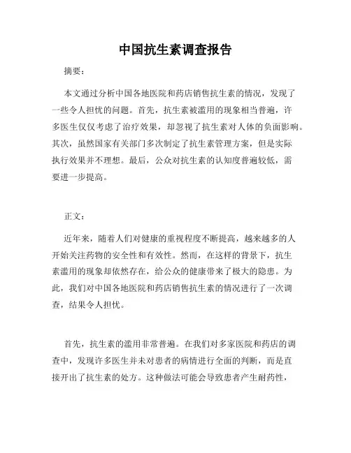 中国抗生素调查报告