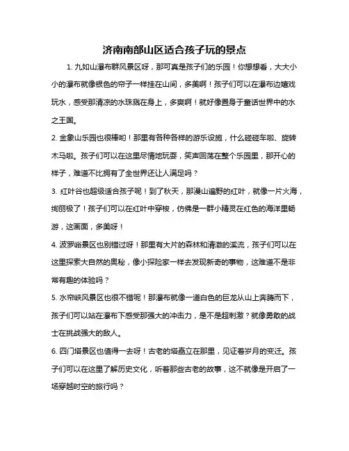 济南南部山区适合孩子玩的景点