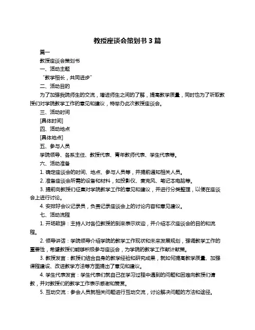 教授座谈会策划书3篇