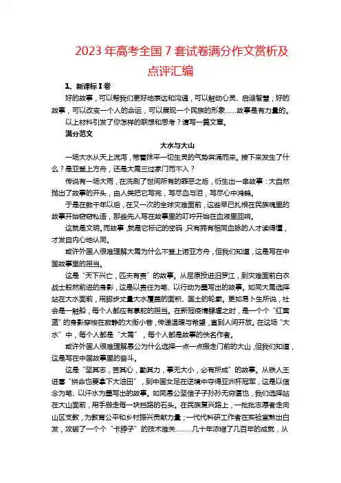 2023年高考全国7套试卷满分作文赏析及点评汇编