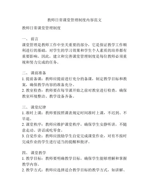 教师日常课堂管理制度内容范文