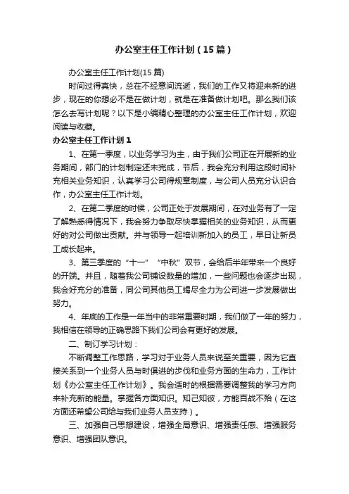 办公室主任工作计划（15篇）