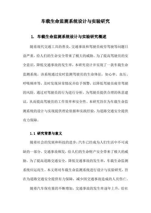 车载生命监测系统设计与实验研究